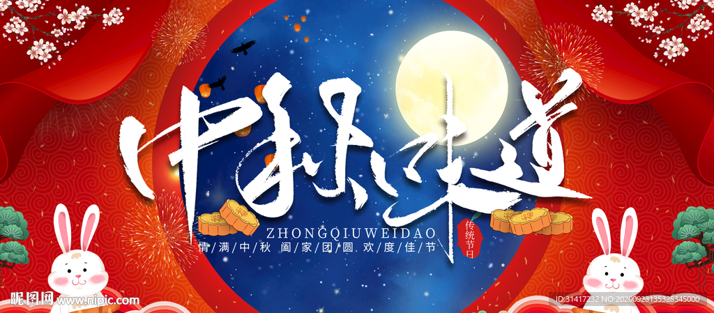 中秋味道