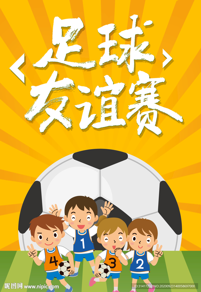 足球友谊赛