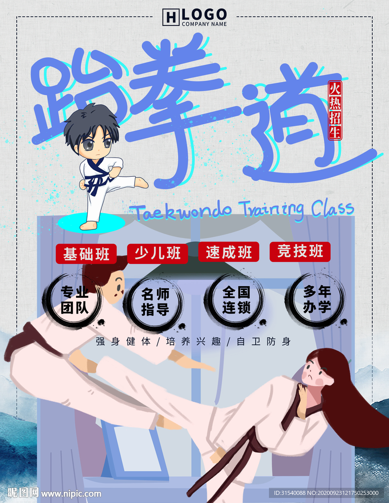 跆拳道