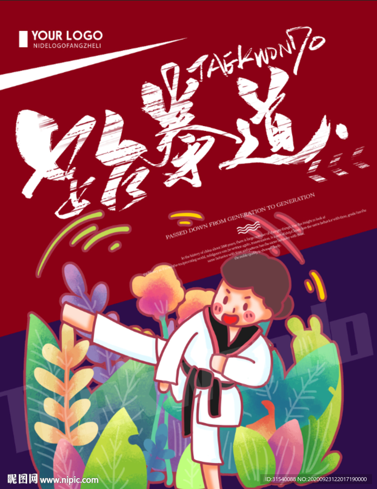 跆拳道