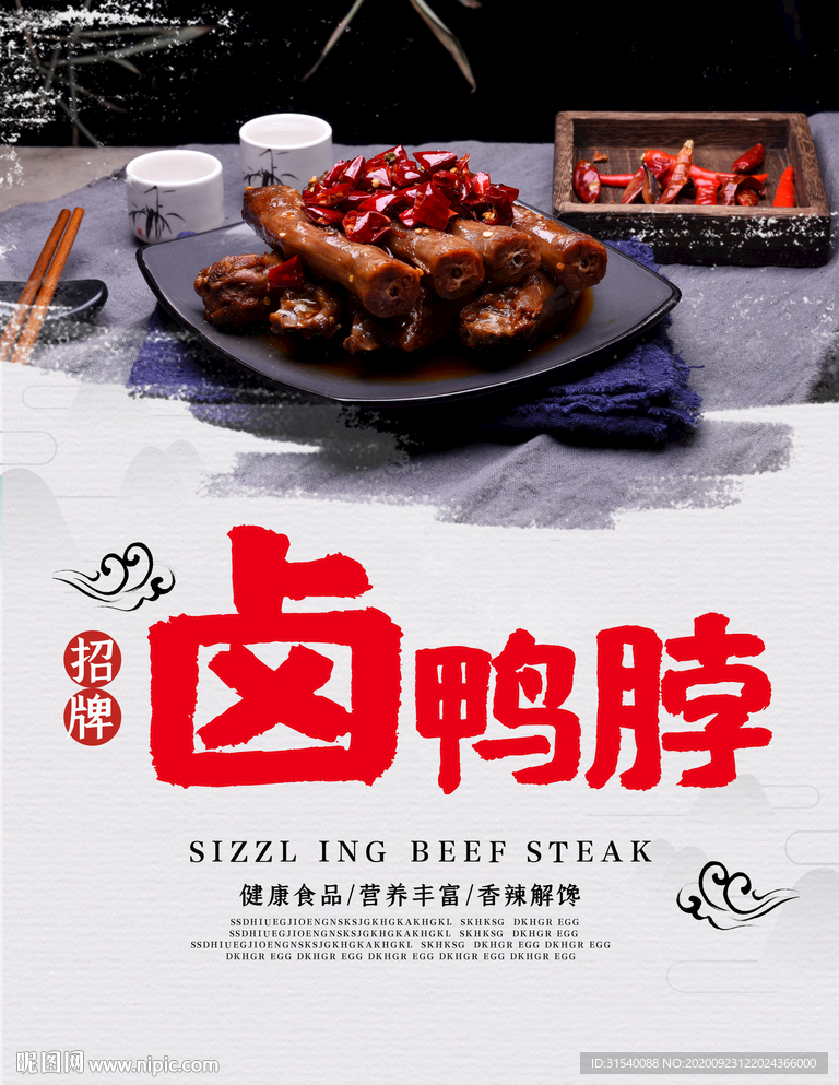 卤鸭脖