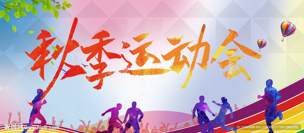 秋季运动会
