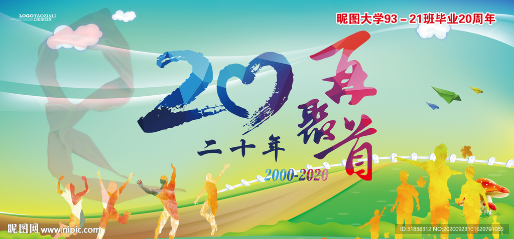 二十周年同学会