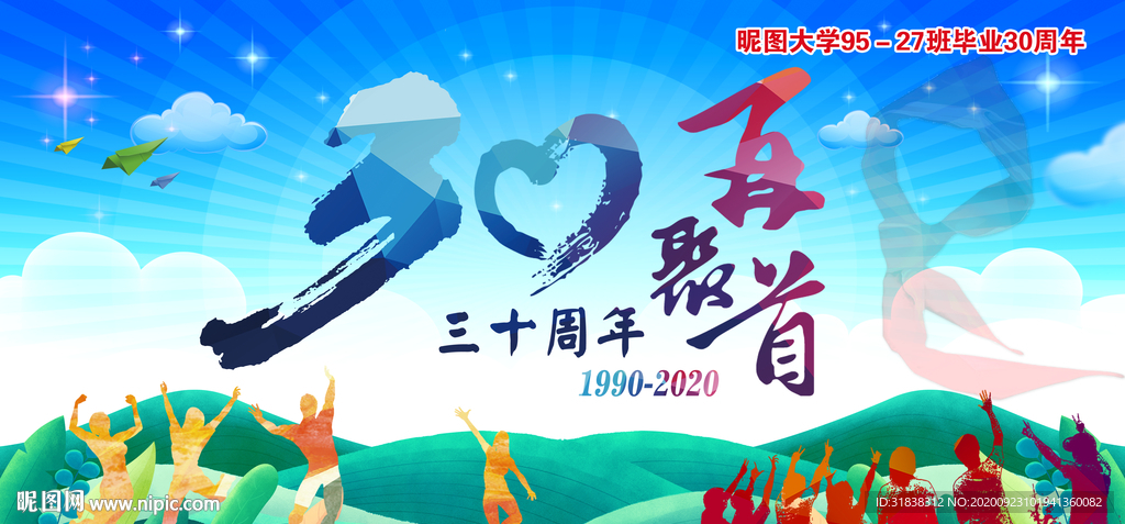 三十周年同学会