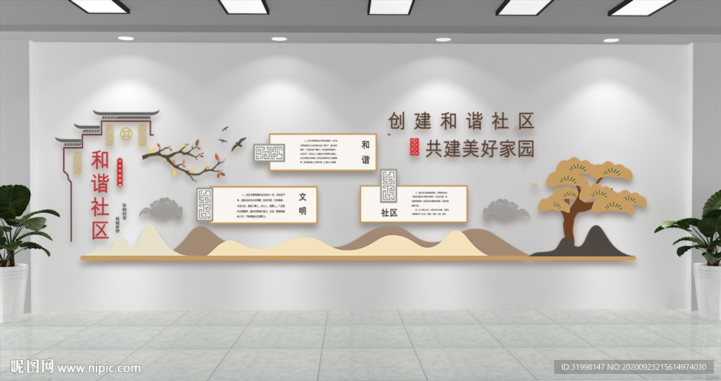 和谐社区共建美好家园文化墙