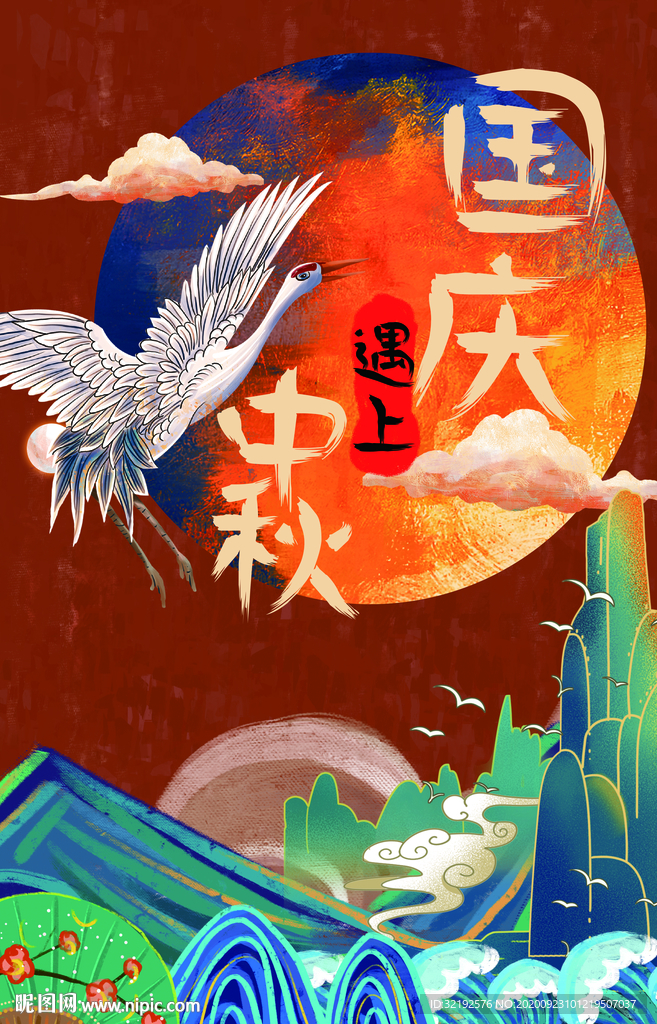 中秋遇上国庆