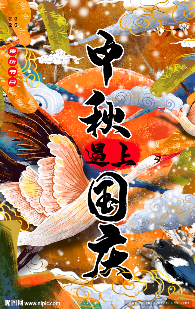 中秋遇上国庆