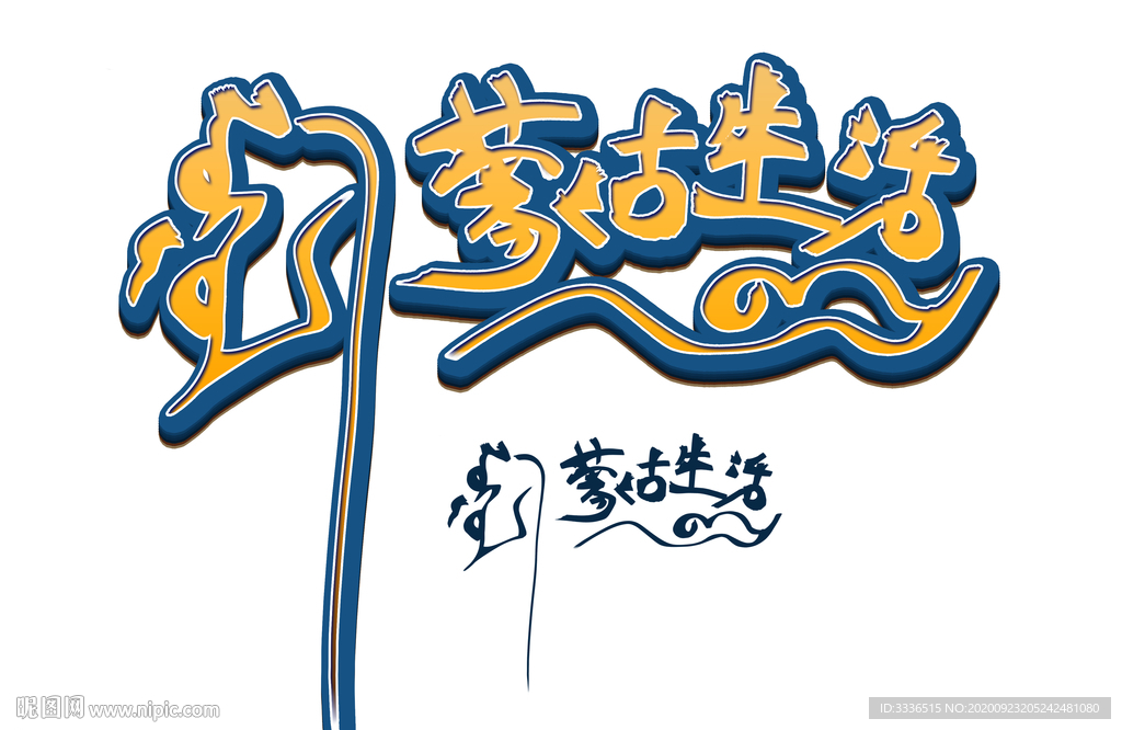 蒙古生活艺术字PSD分层图