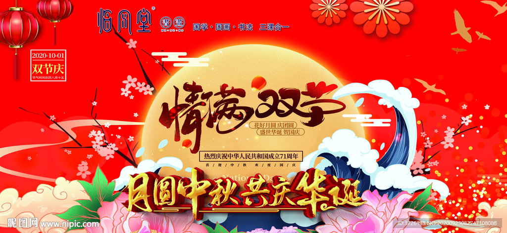 中秋国庆