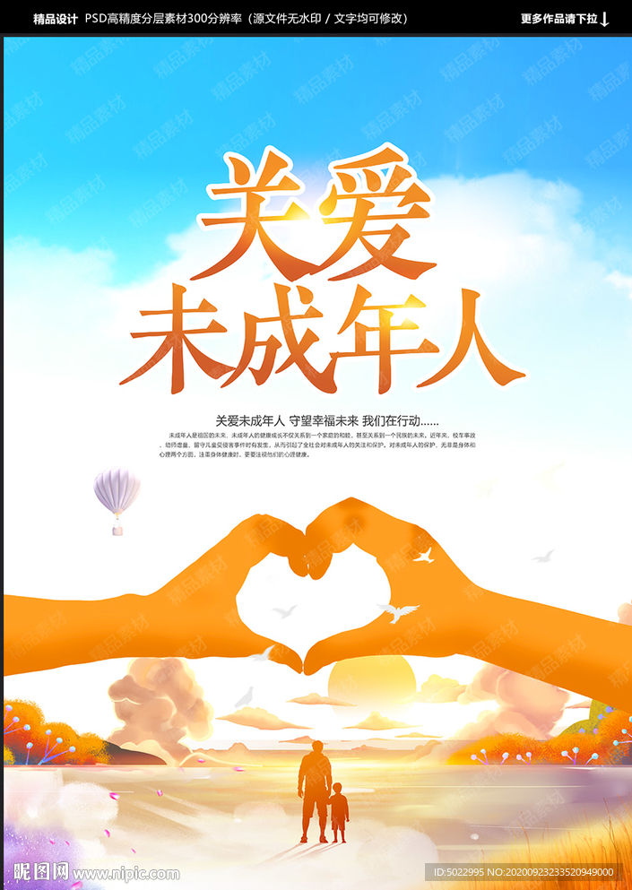 关爱未成年人