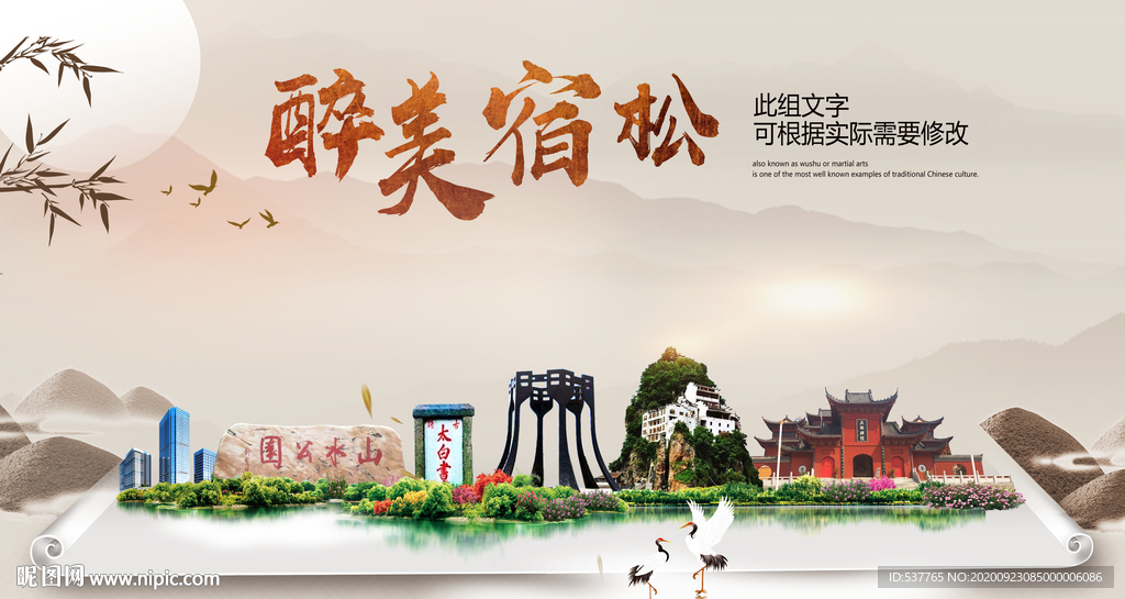 宿松醉最大美丽生态宜居城市海报
