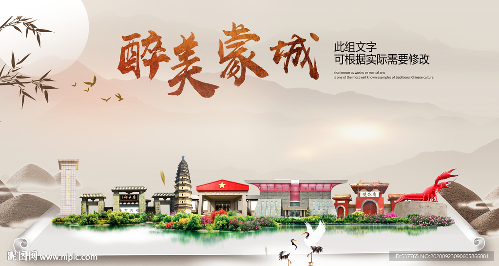 蒙城醉最大美丽生态宜居城市海报