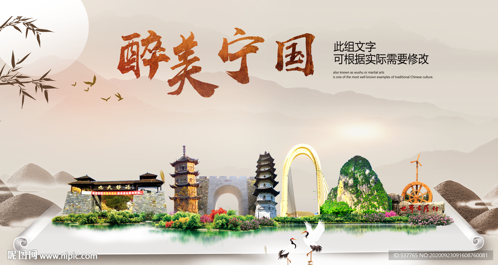 宁国醉最大美丽生态宜居城市海报