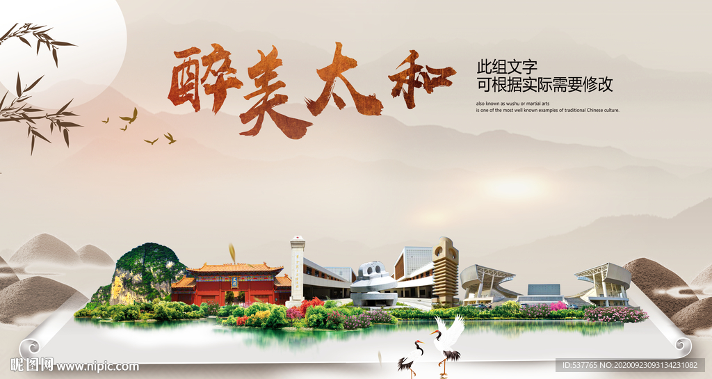 太和醉最大美丽生态宜居城市海报
