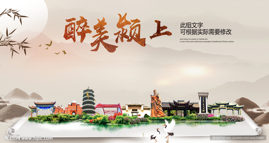 颍上醉最大美丽生态宜居城市海报