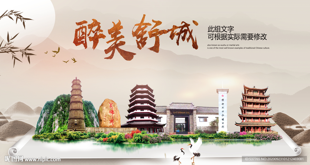 舒城醉最大美丽生态宜居城市海报