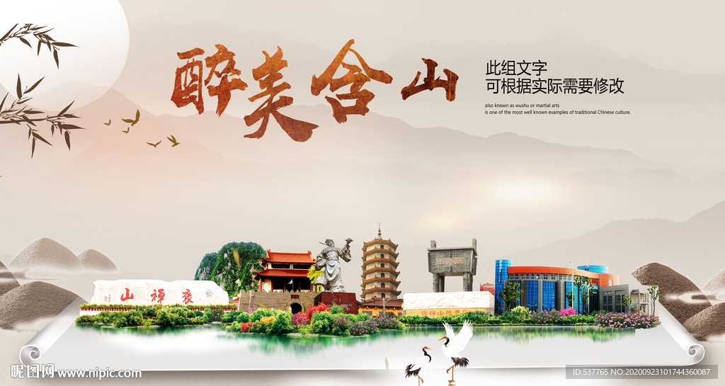 含山醉最大美丽生态宜居城市海报