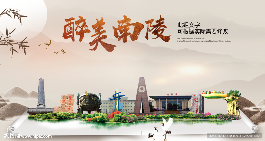 南陵醉最大美丽生态宜居城市海报