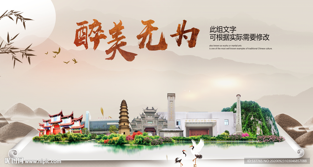 无为醉最大美丽生态宜居城市海报