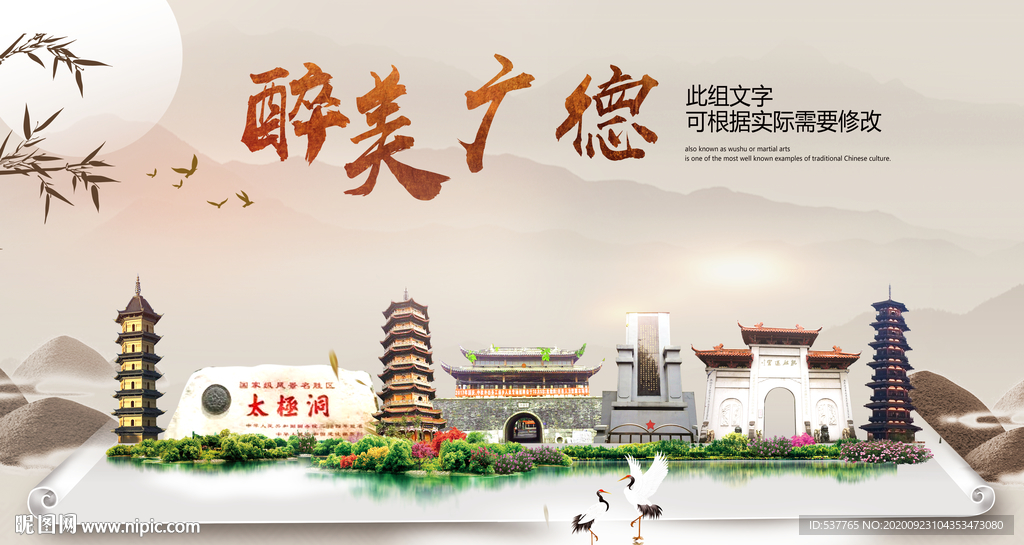 广德醉最大美丽生态宜居城市海报