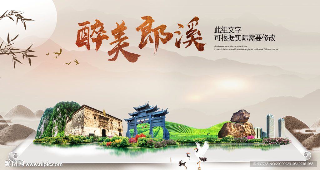 郎溪醉最大美丽生态宜居城市海报