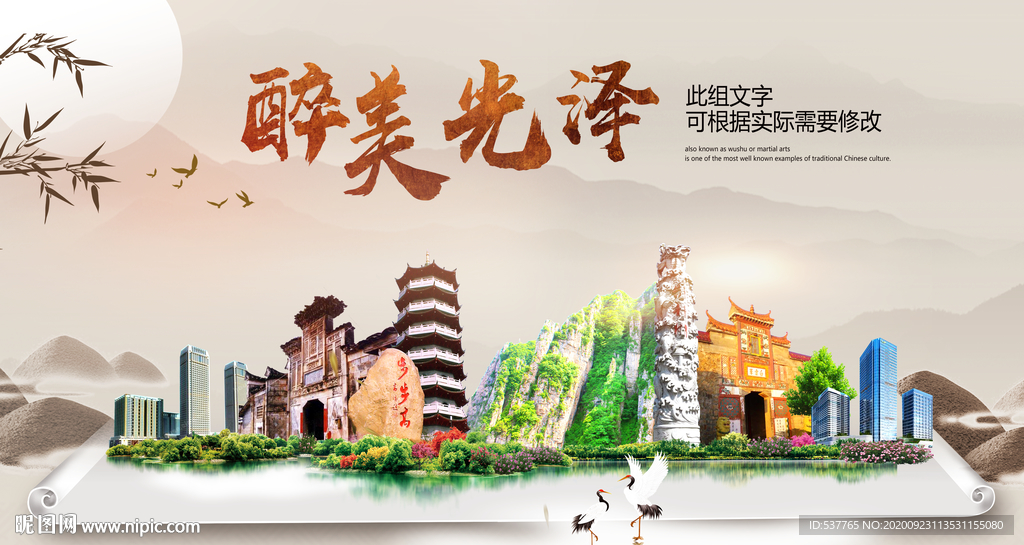 光泽醉最大美丽生态宜居城市海报