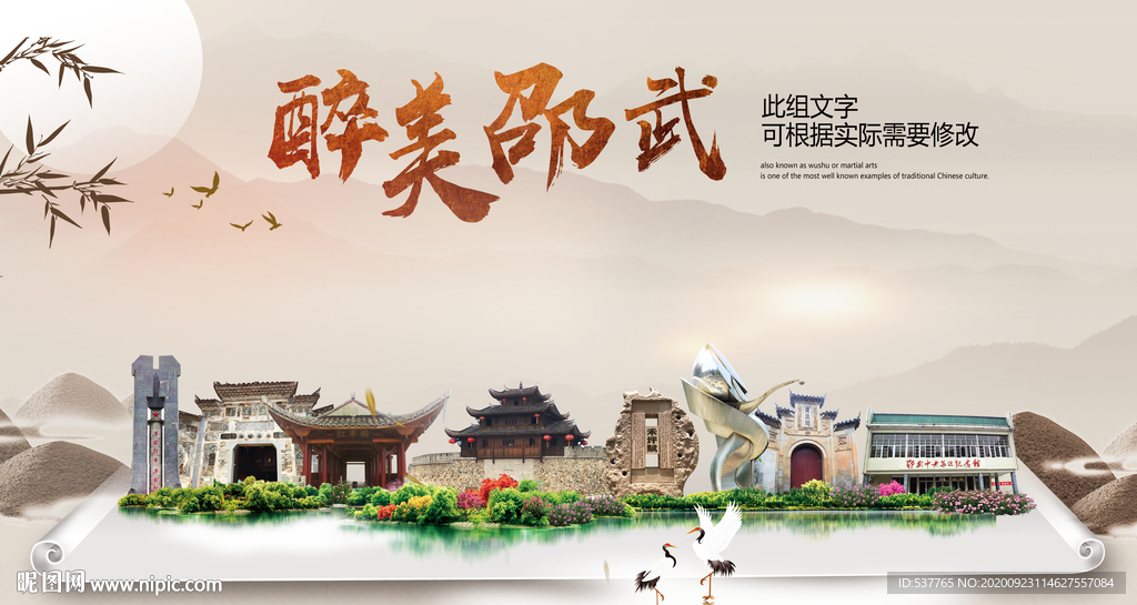 邵武醉最大美丽生态宜居城市海报