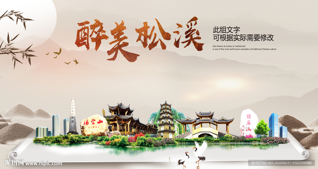 松溪醉最大美丽生态宜居城市海报