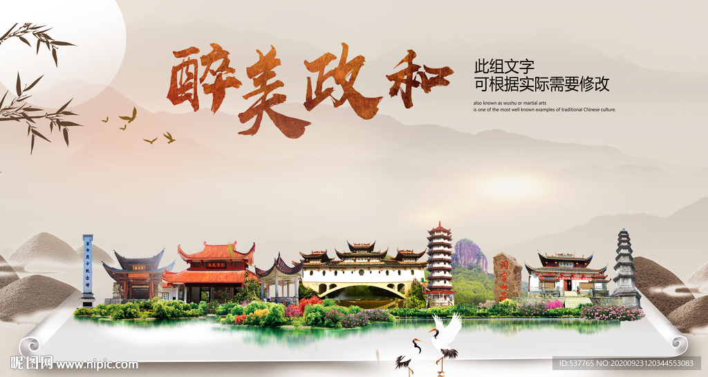 政和醉最大美丽生态宜居城市海报