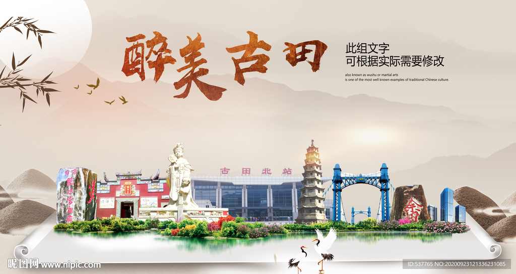 古田醉最大美丽生态宜居城市海报