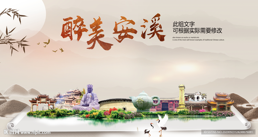 安溪醉最大美丽生态宜居城市海报