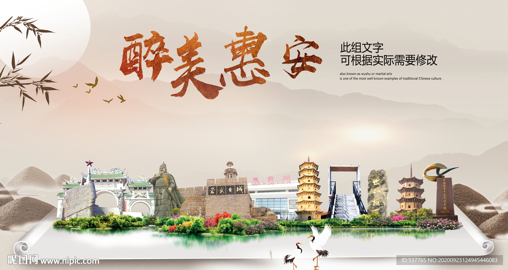 惠安醉最大美丽生态宜居城市海报