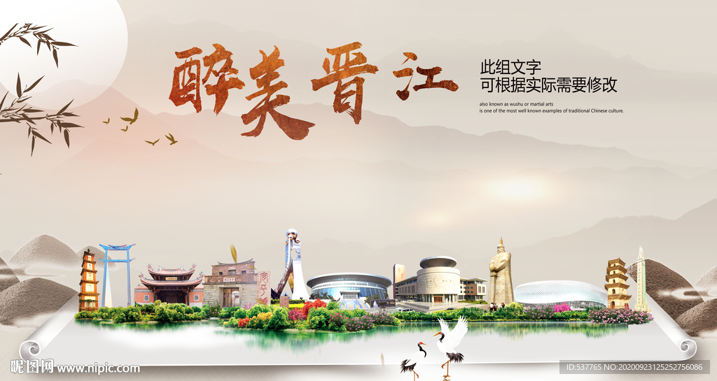 晋江醉最大美丽生态宜居城市海报