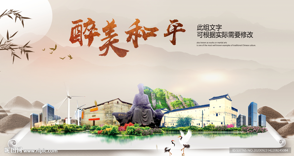 和平醉最大美丽生态宜居城市海报