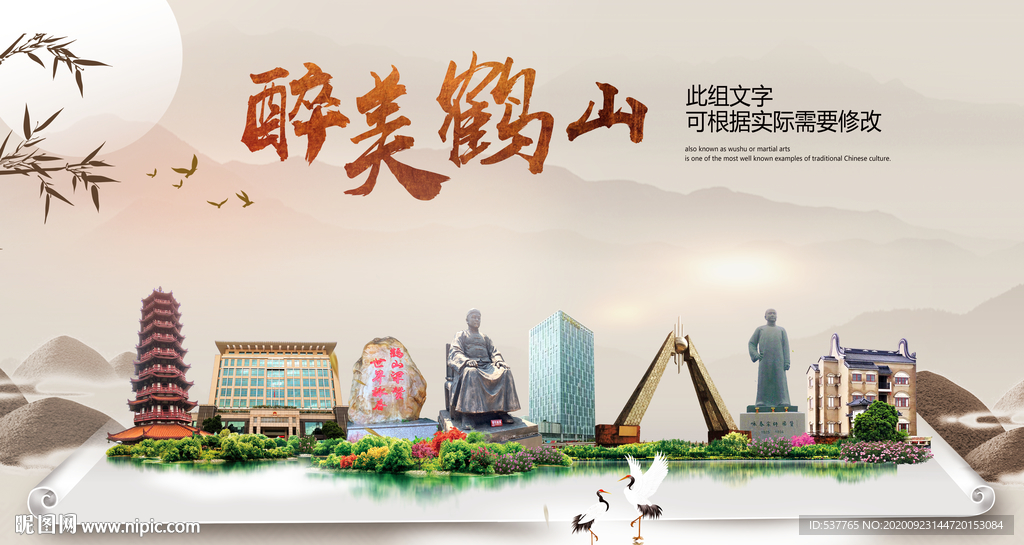 鹤山醉最大美丽生态宜居城市海报