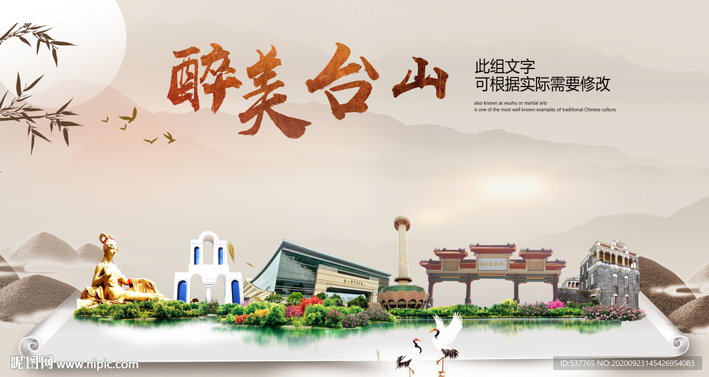 台山醉最大美丽生态宜居城市海报