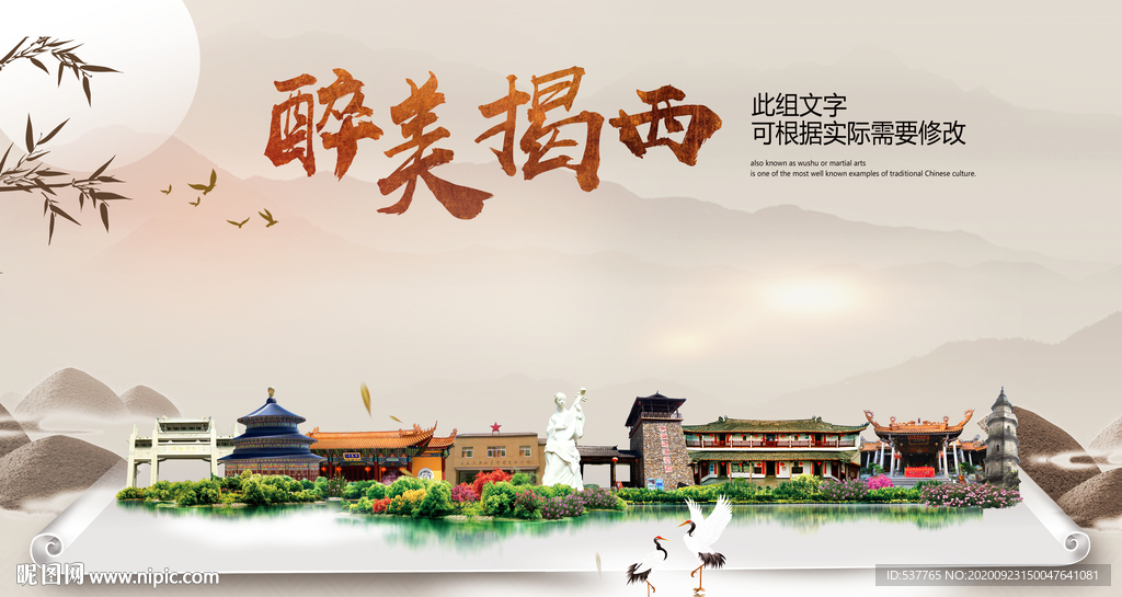 揭西醉最大美丽生态宜居城市海报