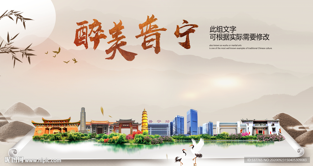 普宁醉最大美丽生态宜居城市海报