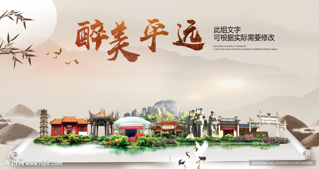 平远醉最大美丽生态宜居城市海报