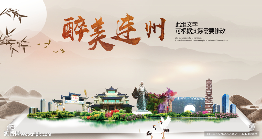 连州醉最大美丽生态宜居城市海报