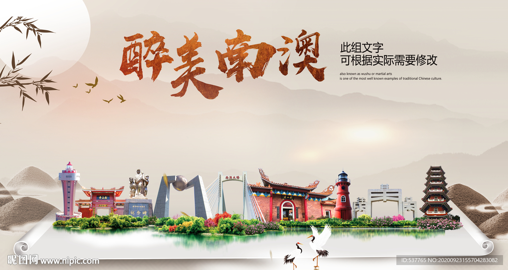 南澳醉最大美丽生态宜居城市海报