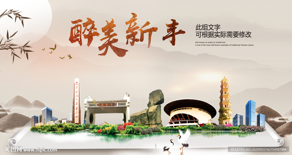 新丰醉最大美丽生态宜居城市海报