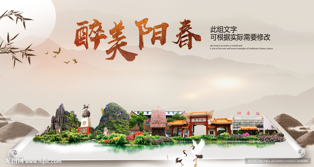 阳春醉最大美丽生态宜居城市海报