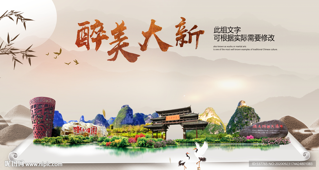 大新醉最大美丽生态宜居城市海报