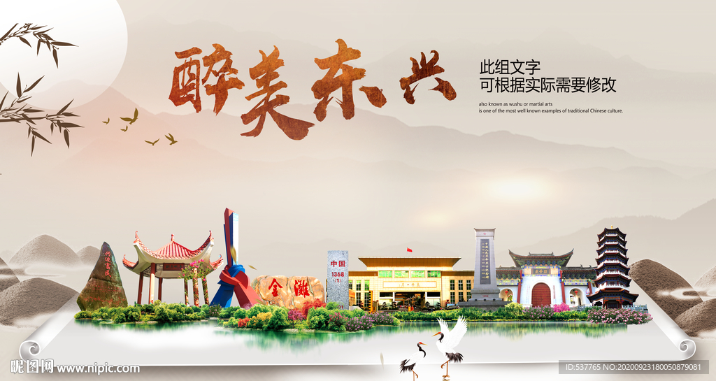 东兴醉最大美丽生态宜居城市海报