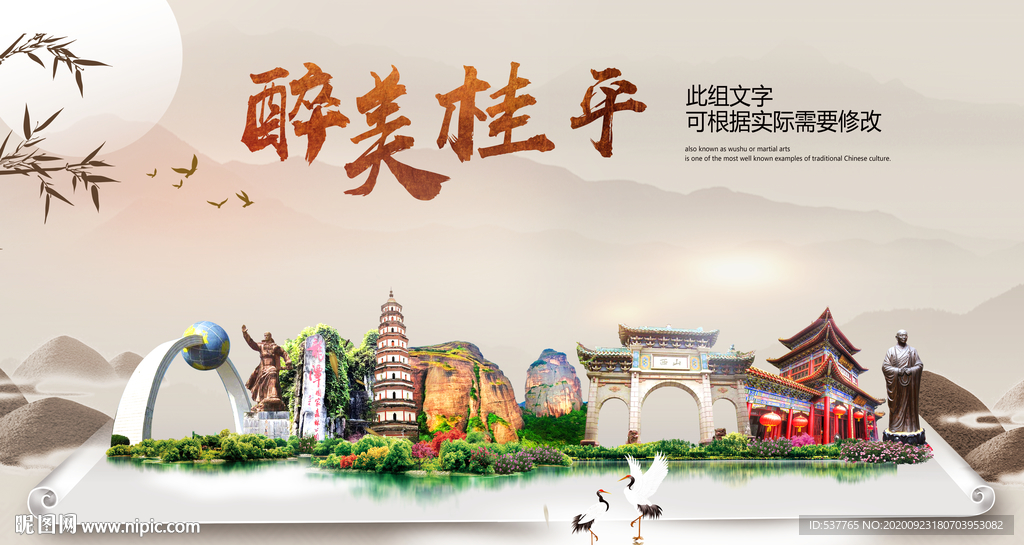 桂平醉最大美丽生态宜居城市海报