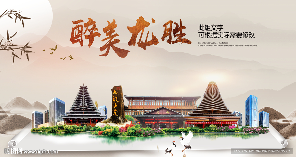 龙胜醉最大美丽生态宜居城市海报