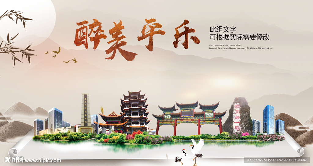 平乐醉最大美丽生态宜居城市海报