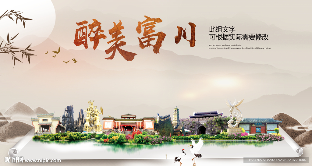 富川醉最大美丽生态宜居城市海报