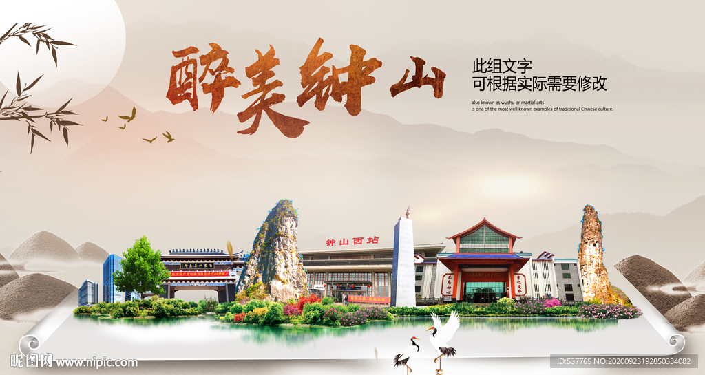 钟山醉最大美丽生态宜居城市海报
